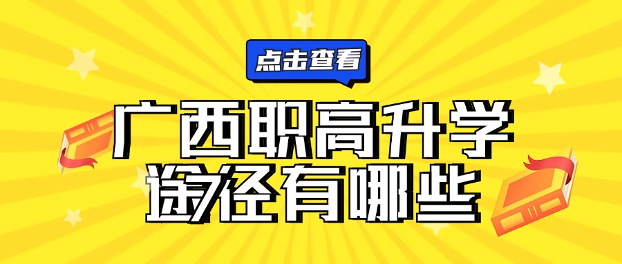 广西职高升学途径有哪些