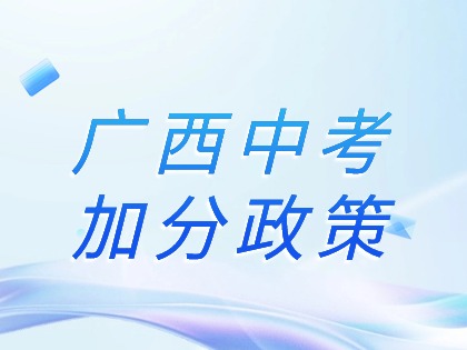 2024年广西桂林市中考加分政策，最高可加20分