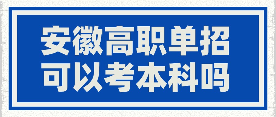 安徽高职单招可以考本科吗
