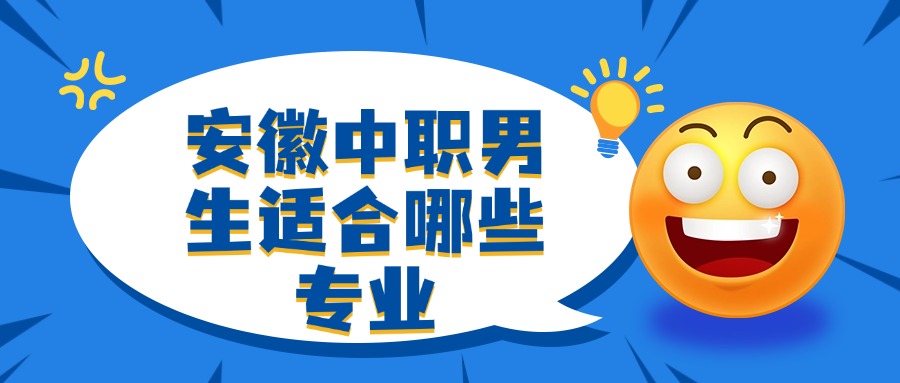 安徽中职男生适合哪些专业