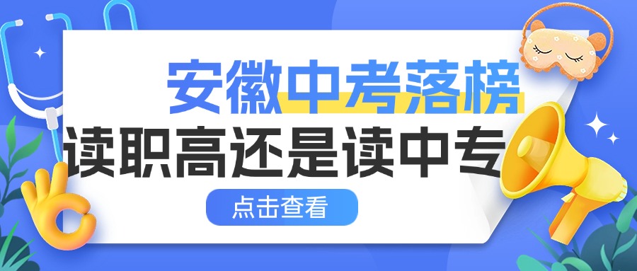 安徽中考落榜读职高还是读中专