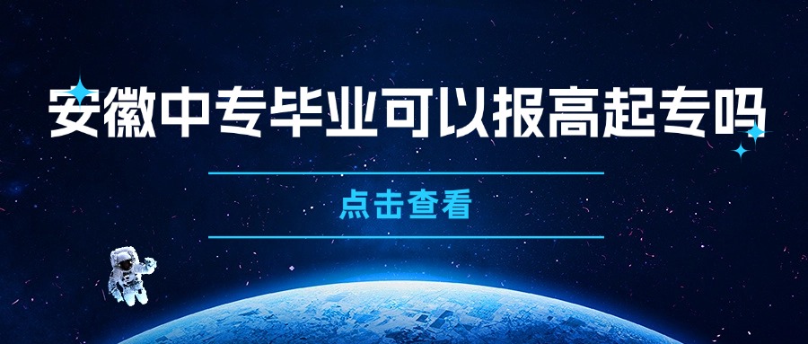 安徽中专毕业可以报高起专吗