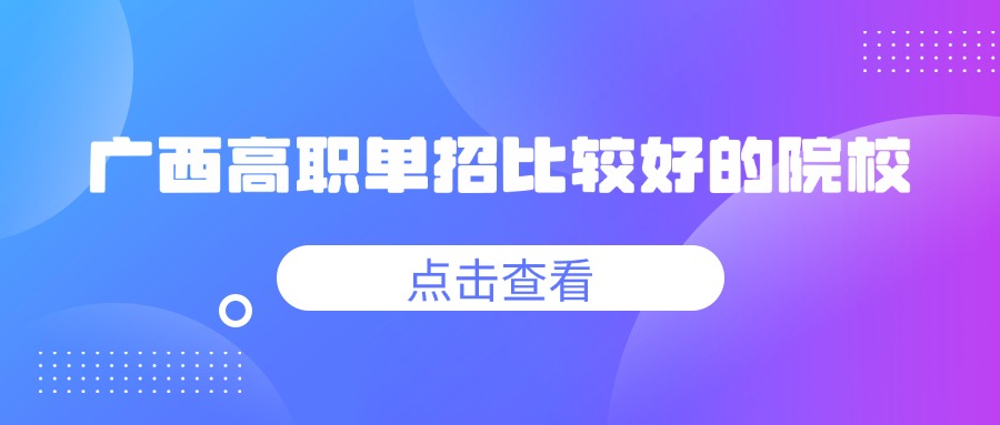 广西高职单招比较好的院校