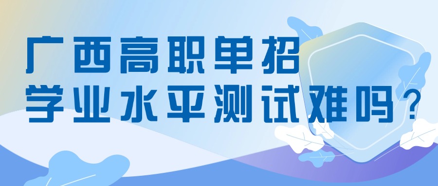 广西高职单招学业水平测试难吗?
