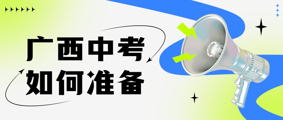 广西中考如何准备