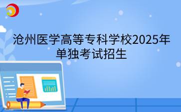 沧州医学高等专科学校2025年单独考试招生