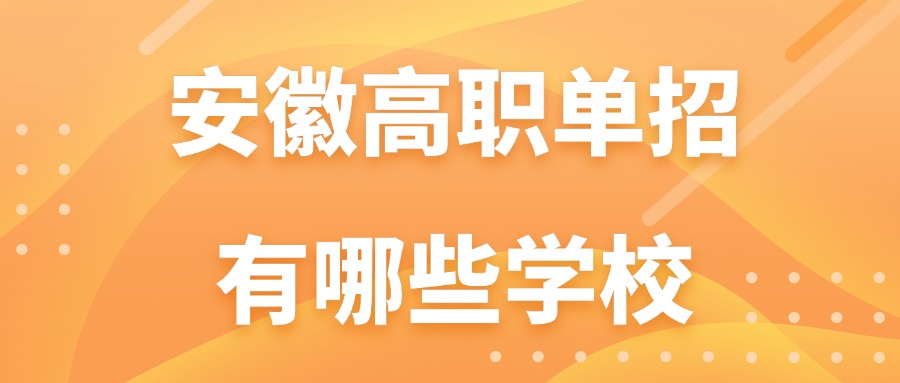安徽高职单招有哪些学校