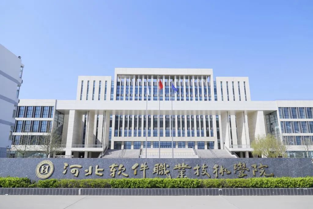 河北软件职业技术学院怎么样?全面解析来了