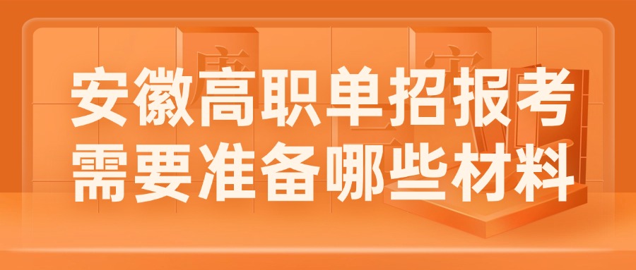安徽高职单招报考需要准备哪些材料