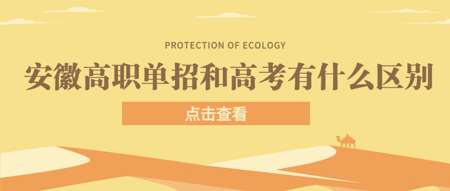 安徽高职单招和高考有什么区别