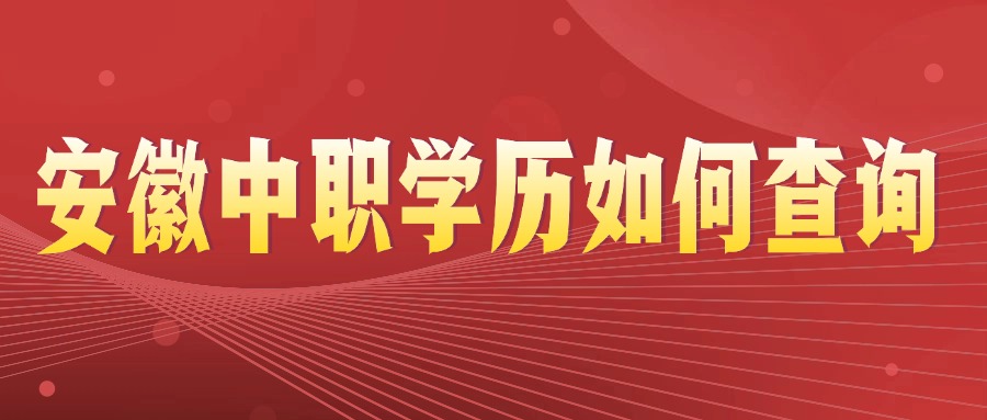 安徽中职学历如何查询