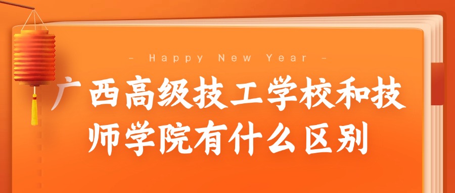 广西高级技工学校和技师学院有什么区别