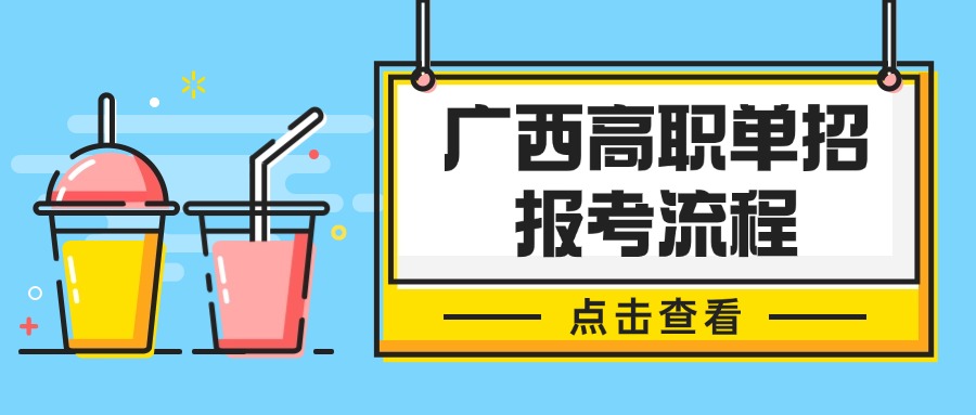 广西高职单招报考流程
