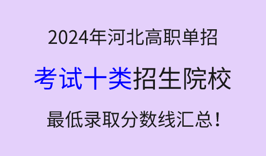2024年河北高职单招考试十类学校最低录取分数线汇总!
