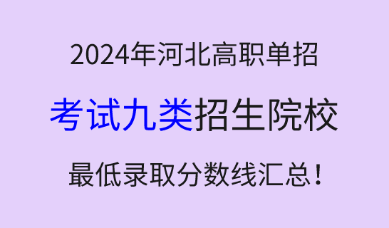 2024年河北高职单招考试九类学校最低录取分数线汇总！
