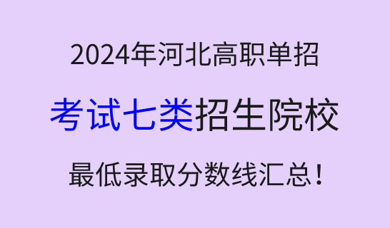 2024年河北高职单招考试七类学校最低录取分数线汇总！