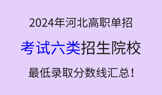 2024年河北高职单招考试六类学校最低录取分数线汇总！