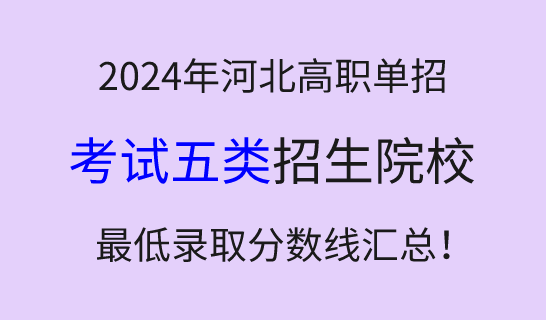 2024年河北高职单招考试五类学校最低录取分数线汇总！