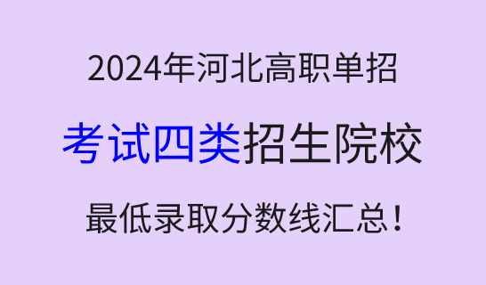 2024年河北高职单招考试四类学校最低录取分数线汇总！