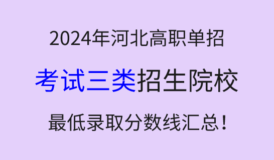 2024年河北高职单招考试三类学校最低录取分数线汇总！