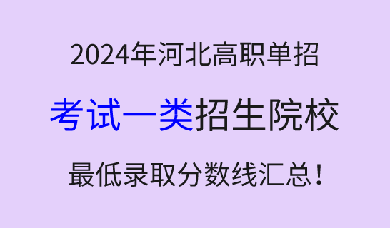 2024年河北高职单招考试一类学校最低录取分数线汇总！