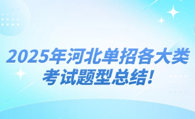 单招备考必看!2025年河北单招各大类考试题型总结!