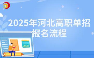 2025年河北高职单招报名流程