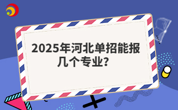 2025年河北单招能报几个专业？