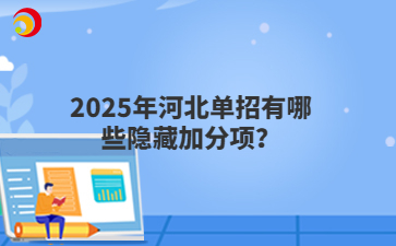 2025年河北单招有哪些隐藏加分项？