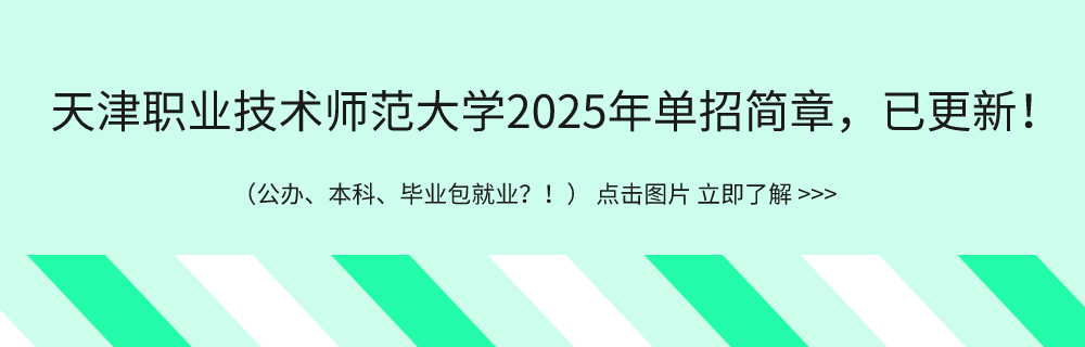 河北考生快来“捡漏”！单招也能读公办+本科+毕业进职教师范就业...
