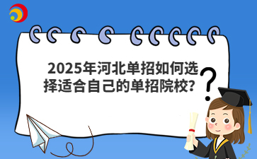 2025年河北单招如何选择适合自己的单招院校?