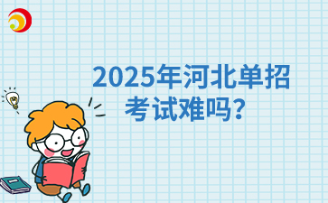 2025年河北单招考试难吗?