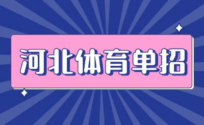 体育单招报名注意了!高考报名最容易填错的几个地方