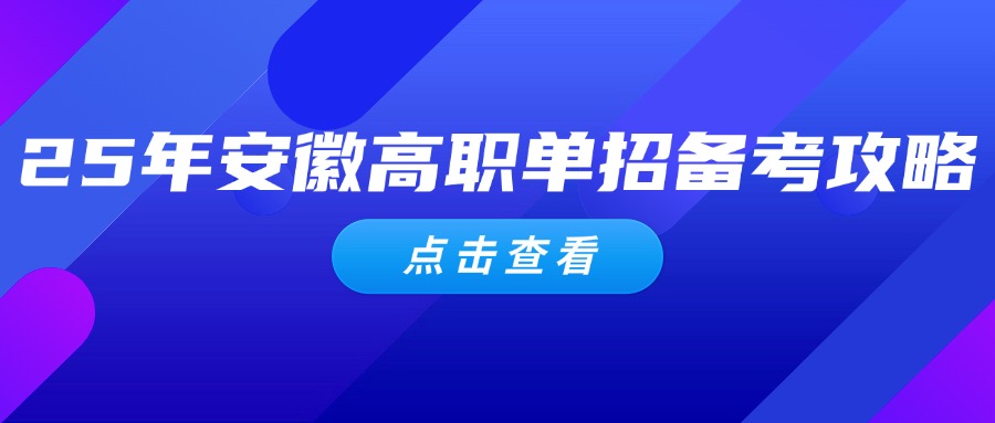 25年安徽高职单招备考攻略