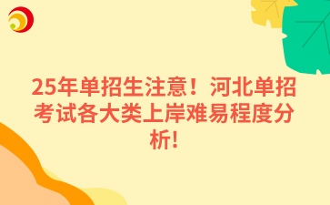 25年单招生注意!河北单招考试各大类上岸难易程度分析!