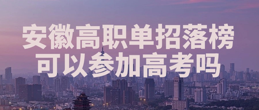 安徽高职单招落榜可以参加高考吗