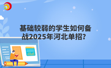 基础较弱的学生如何备战2025年河北单招?