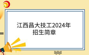 江西昌大技工2024年招生简章