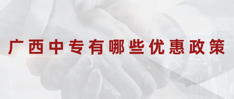 广西中专有哪些优惠政策