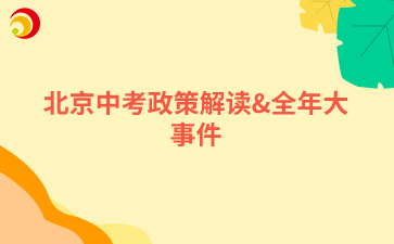 北京中考政策解读&全年大事件.png