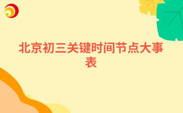 北京初三关键时间节点大事表.png