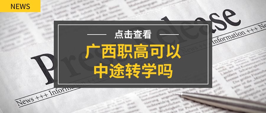 广西职高可以中途转学吗