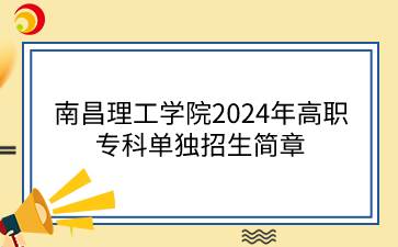 南昌理工学院2024年高职专科单独招生简章