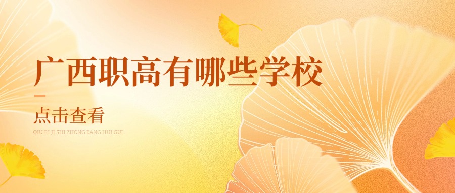 广西职高有哪些学校