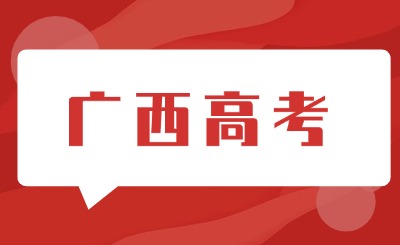 10月31日,广西2025年高考报名截止!这些问题要注意→