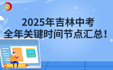 2025年吉林中考全年关键时间节点汇总!
