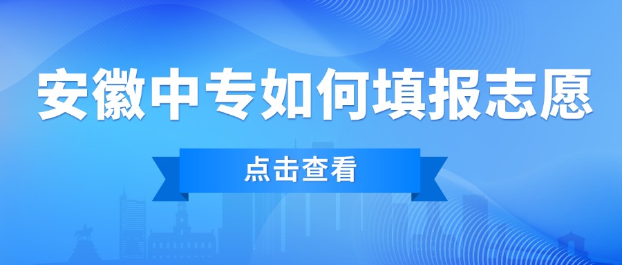 安徽中专如何填报志愿