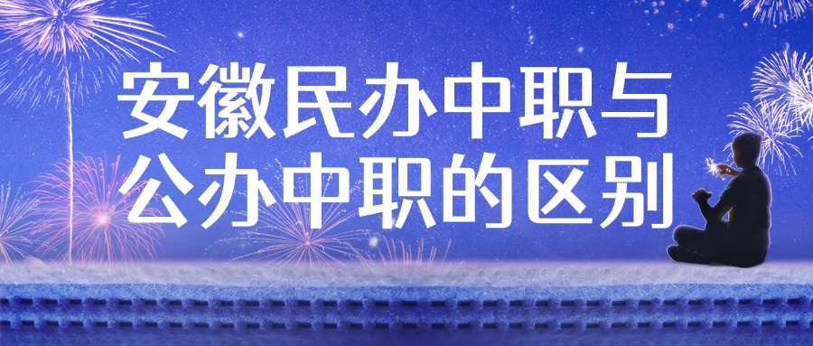 安徽民办中职与公办中职的区别