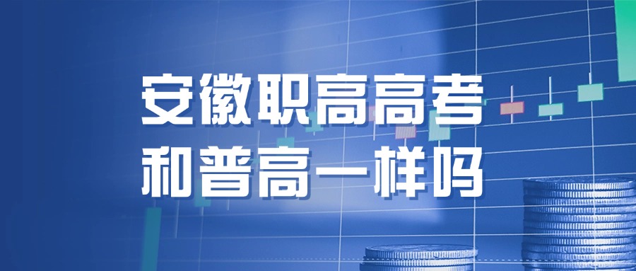 安徽职高高考和普高一样吗