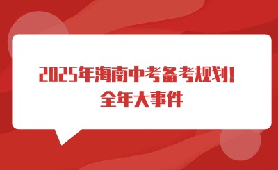 2025年海南中考备考规划!全年大事件